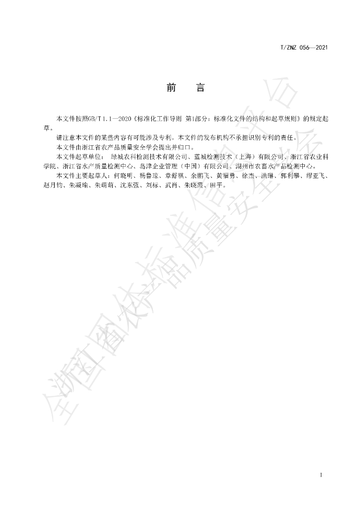 T/ZNZ 056-2021 标准预览