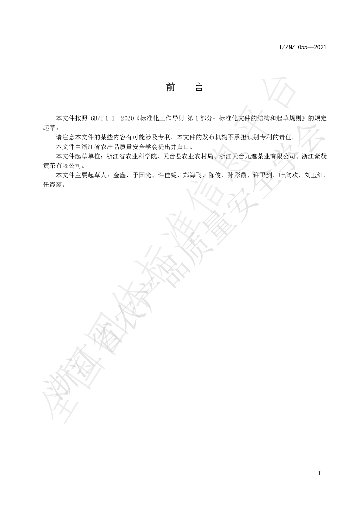 T/ZNZ 055-2021 标准预览
