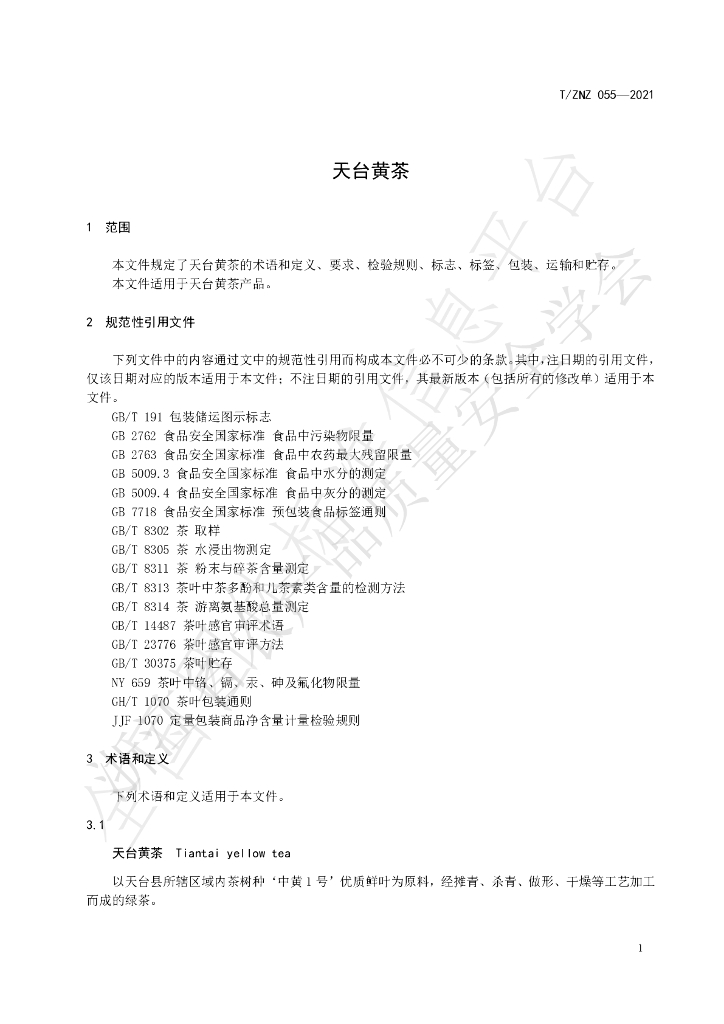 T/ZNZ 055-2021 标准预览