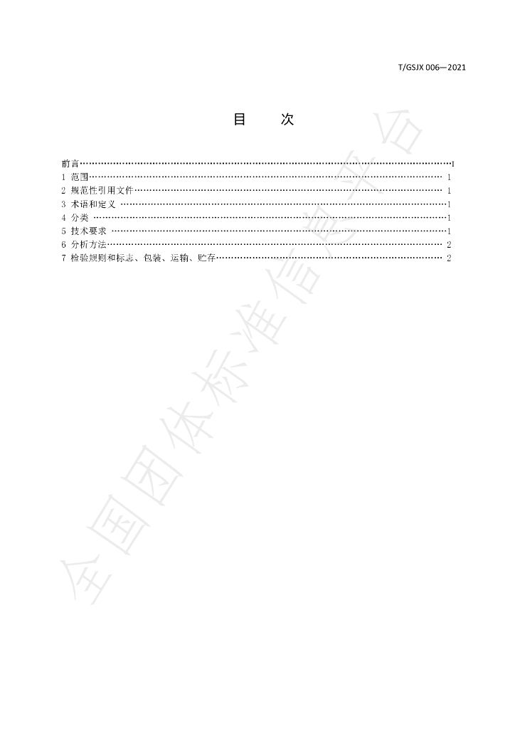 T/GSJX 006-2021 标准预览