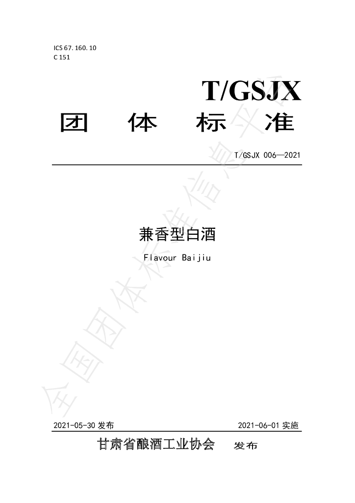T/GSJX 006-2021 标准预览