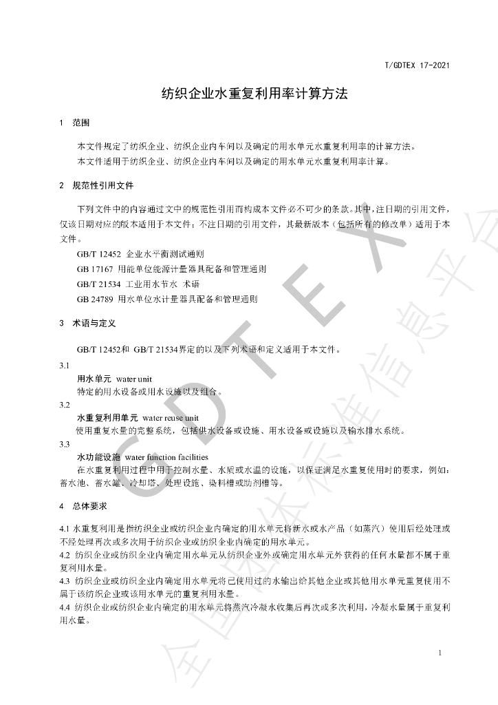 T/GDTEX 17-2021 标准预览