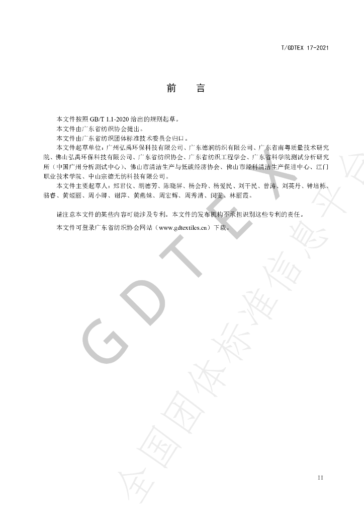 T/GDTEX 17-2021 标准预览
