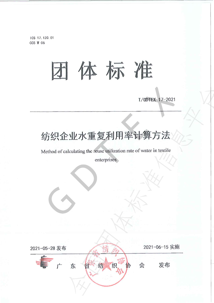 T/GDTEX 17-2021 标准预览