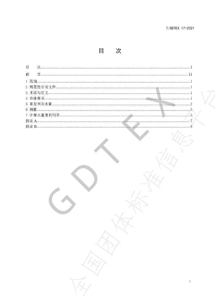 T/GDTEX 17-2021 标准预览