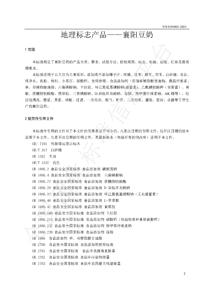 T/XYDN 001-2021 标准预览