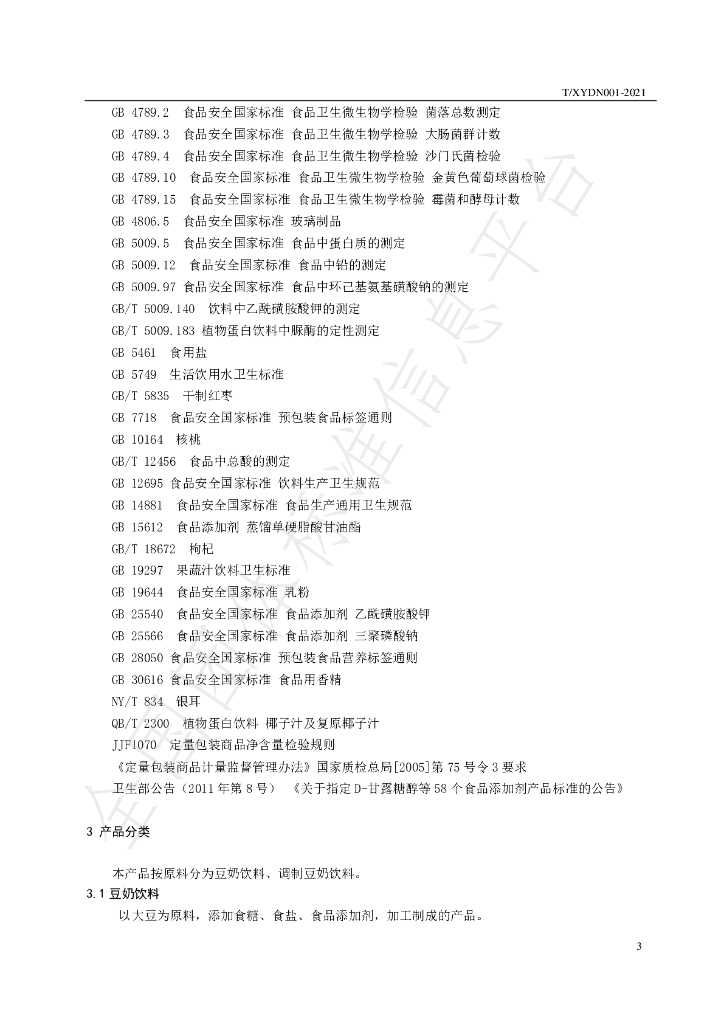 T/XYDN 001-2021 标准预览