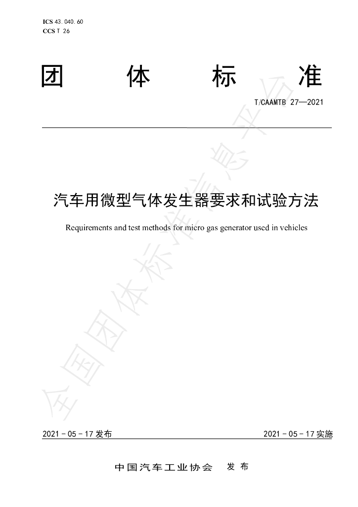 T/CAAMTB 27-2021 标准预览