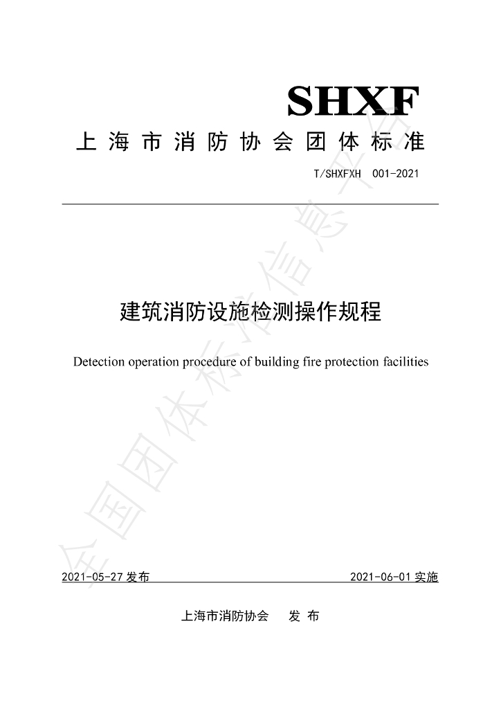 T/SHXFXH 001-2021 标准预览