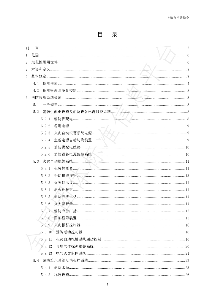 T/SHXFXH 001-2021 标准预览
