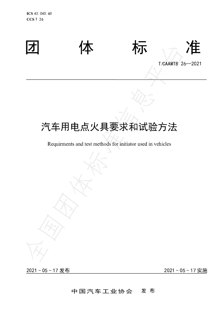 T/CAAMTB 26-2021 标准预览