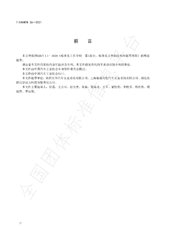 T/CAAMTB 26-2021 标准预览