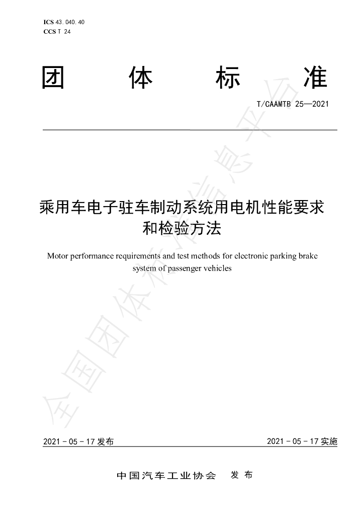 T/CAAMTB 25-2021 标准预览