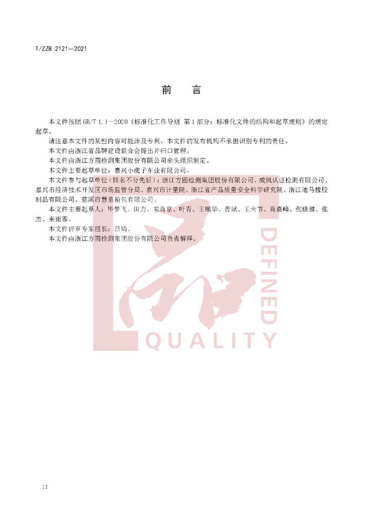 T/ZZB 2121-2021 标准预览