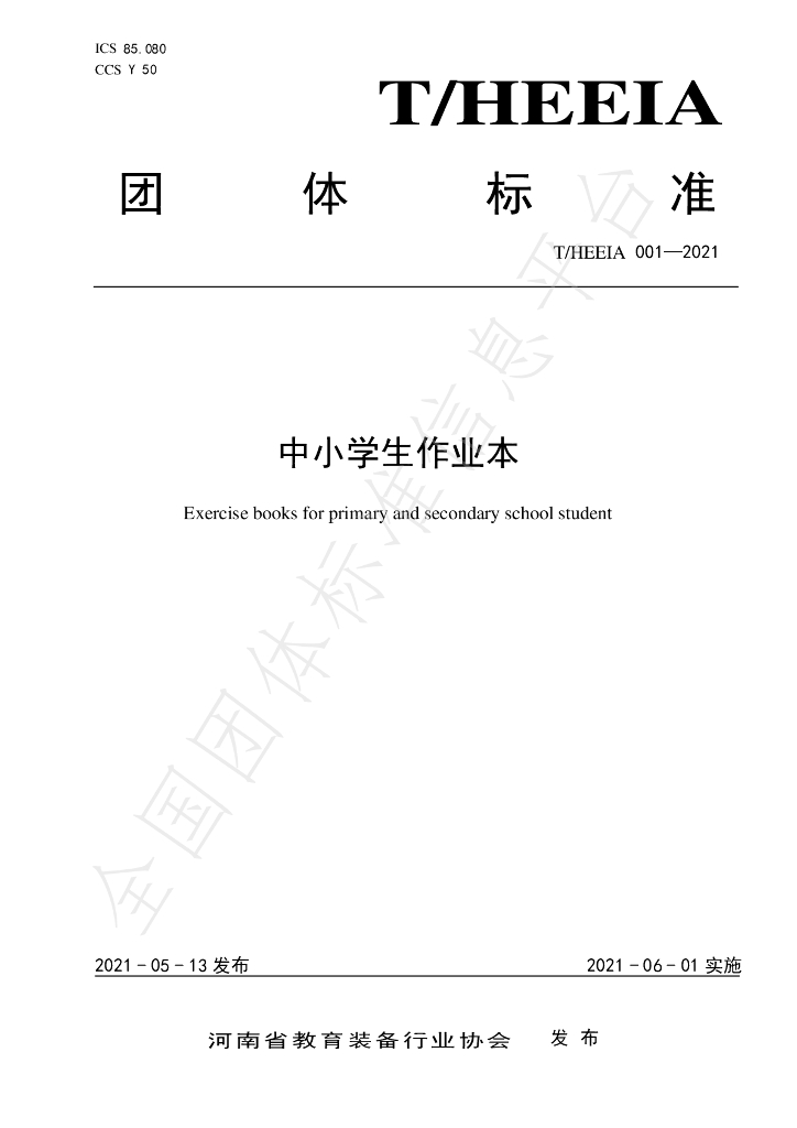T/HEEIA 001-2021 标准预览