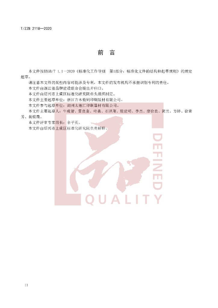 T/ZZB 2118-2021 标准预览