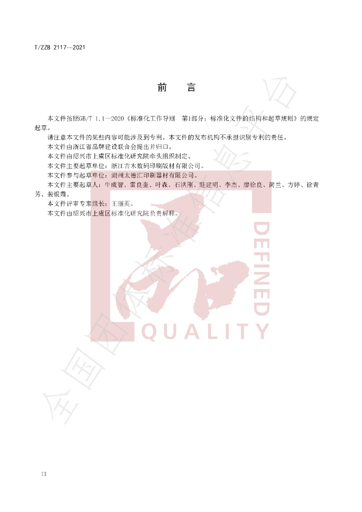 T/ZZB 2117-2021 标准预览