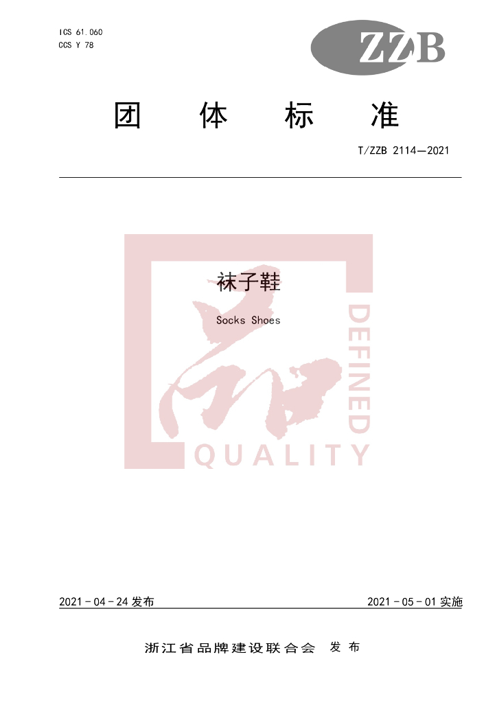 T/ZZB 2114-2021 标准预览