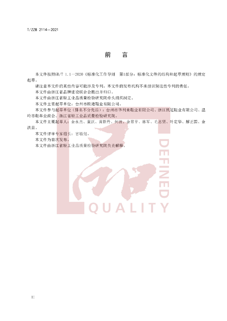T/ZZB 2114-2021 标准预览