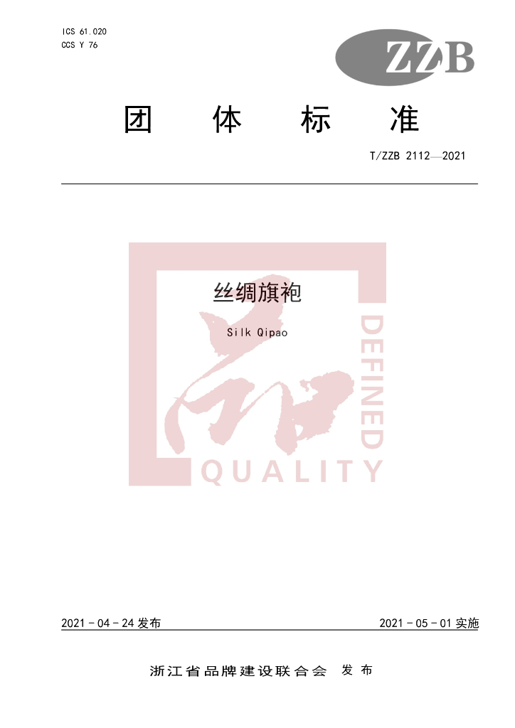 T/ZZB 2112-2021 标准预览