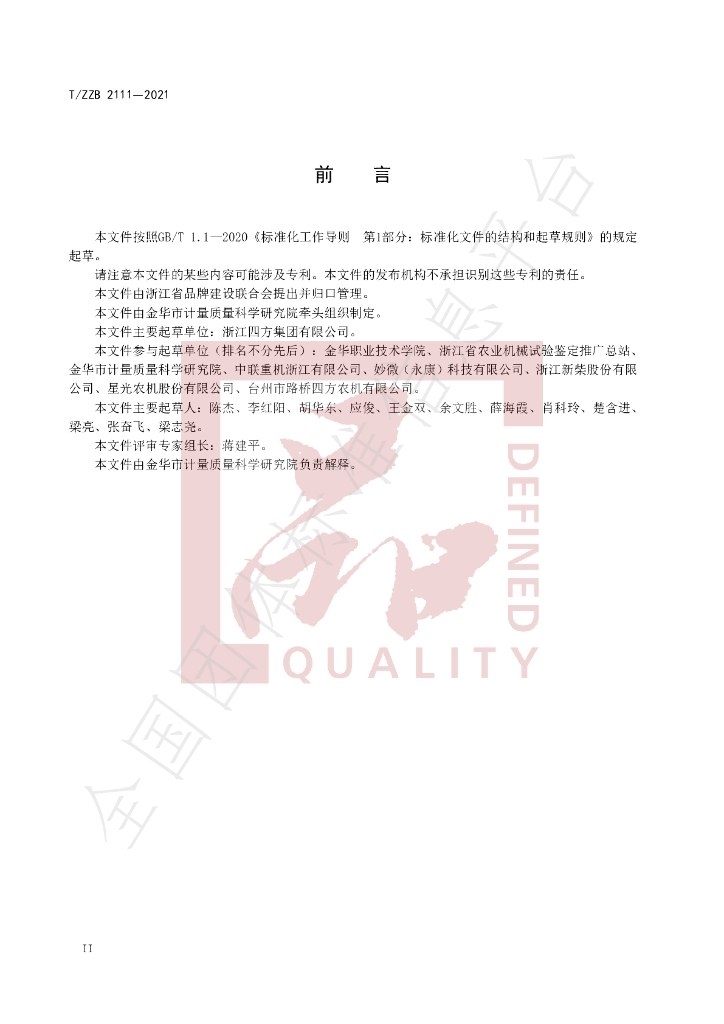 T/ZZB 2111-2021 标准预览