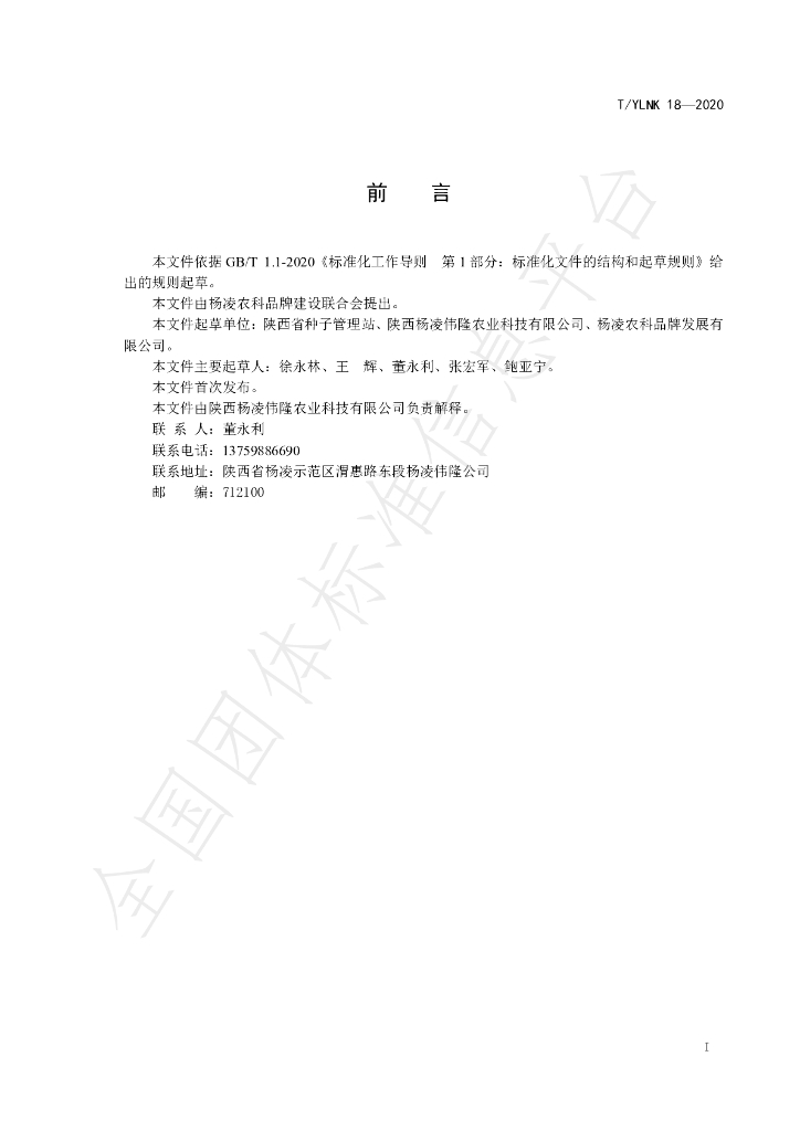 T/YLNK 18-2020 标准预览