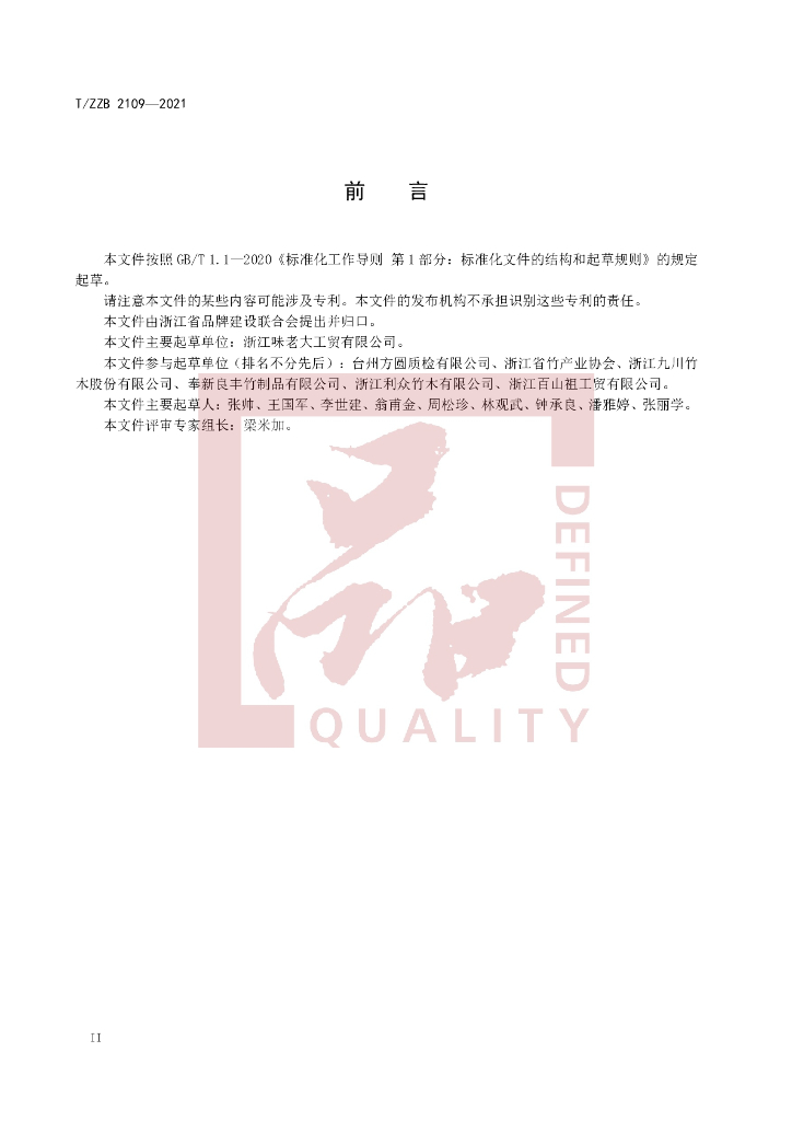 T/ZZB 2109-2021 标准预览