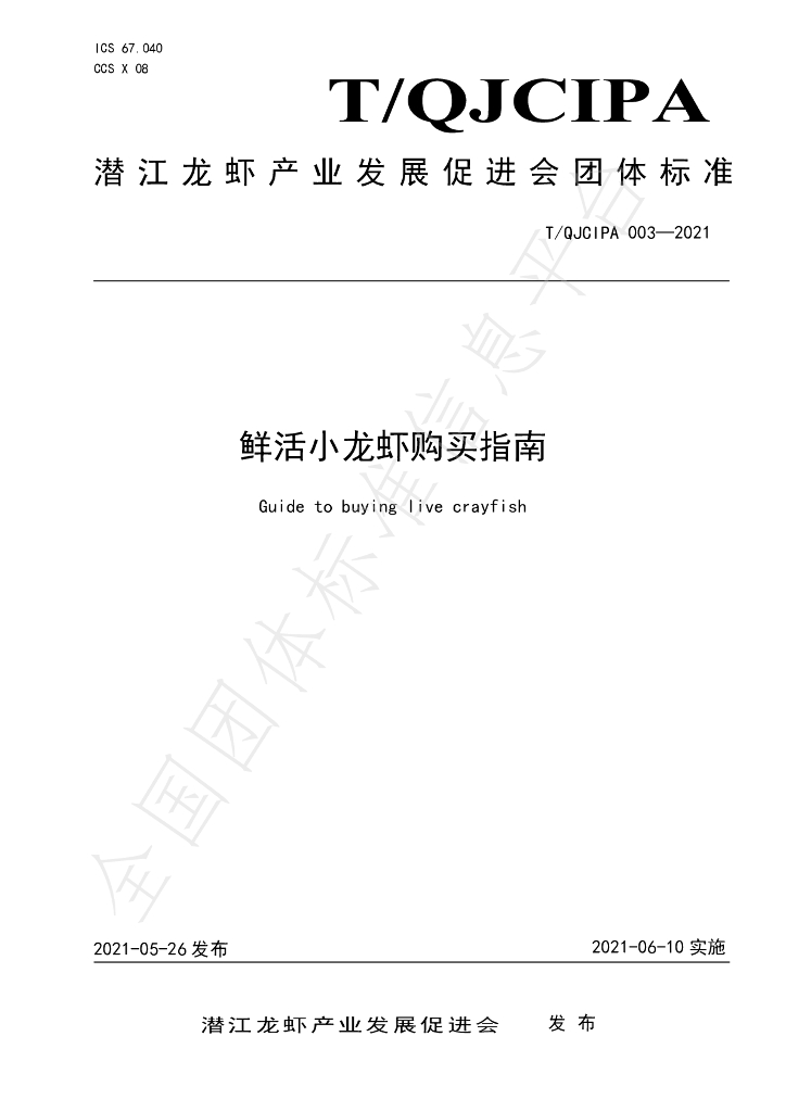 T/QJCIPA 003-2021 标准预览