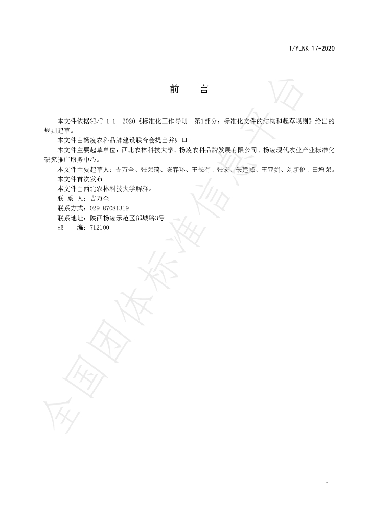 T/YLNK 17-2020 标准预览
