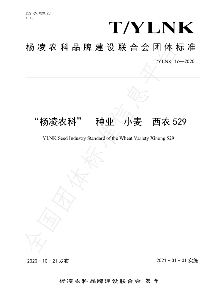 T/YLNK 16-2020 标准预览
