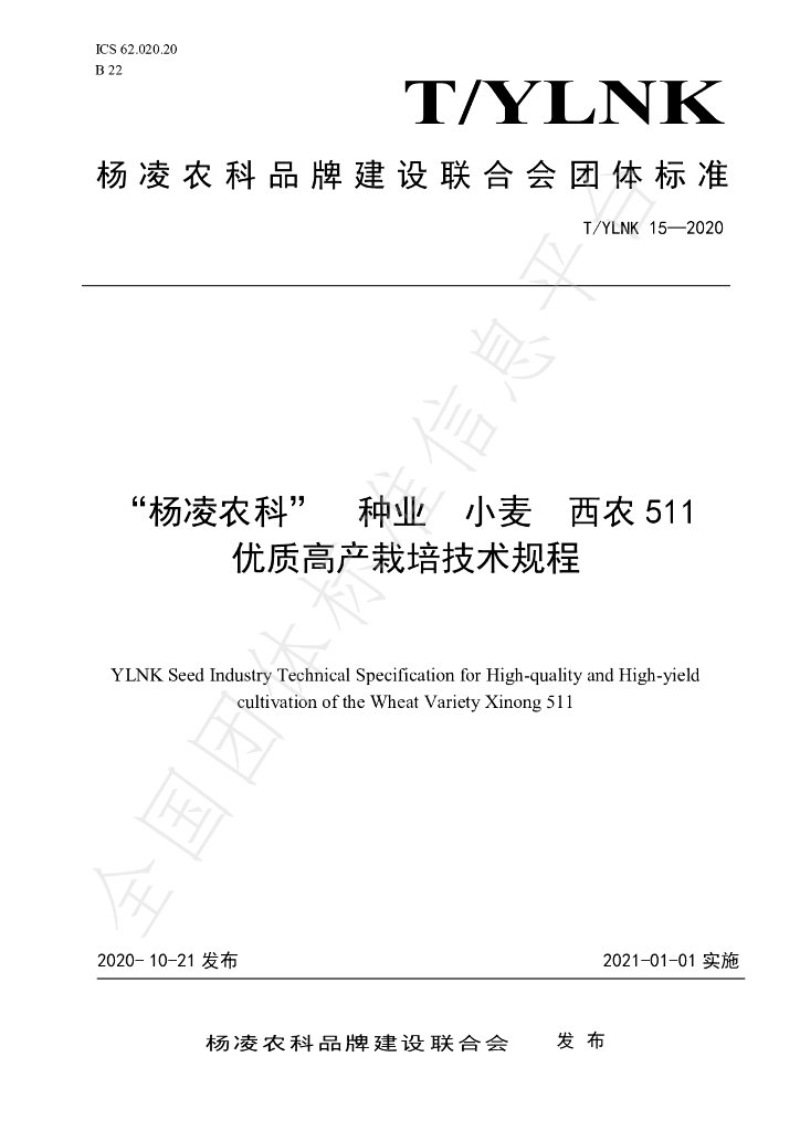 T/YLNK 15-2020 标准预览