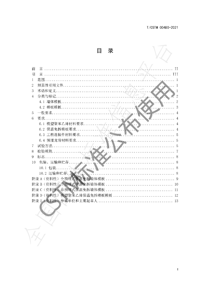 T/CSTM 00480-2021 标准预览