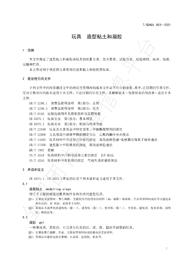 T/SDAQI 003-2021 标准预览