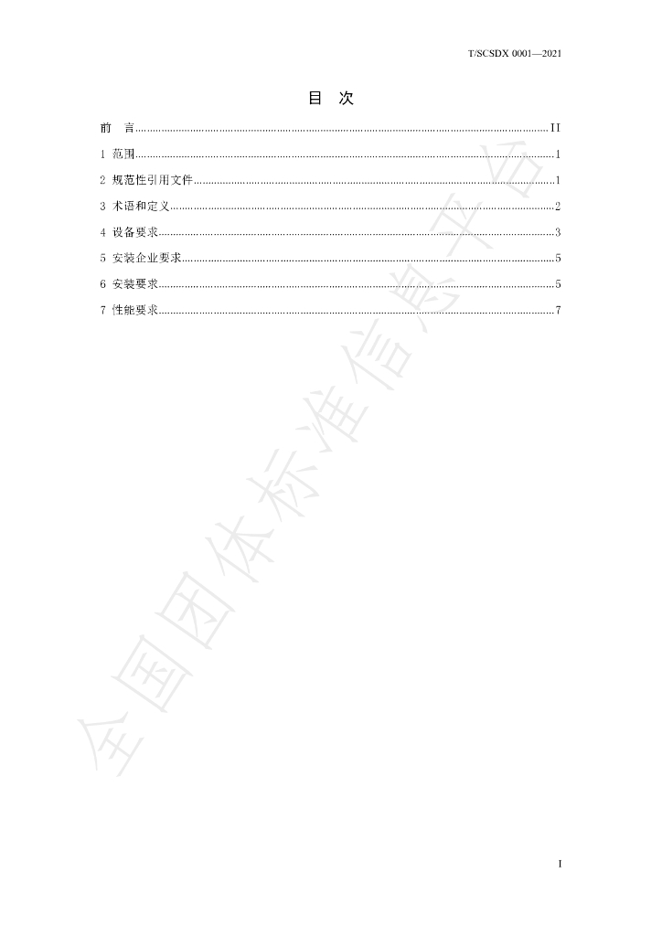T/SCSDX 0001-2021 标准预览