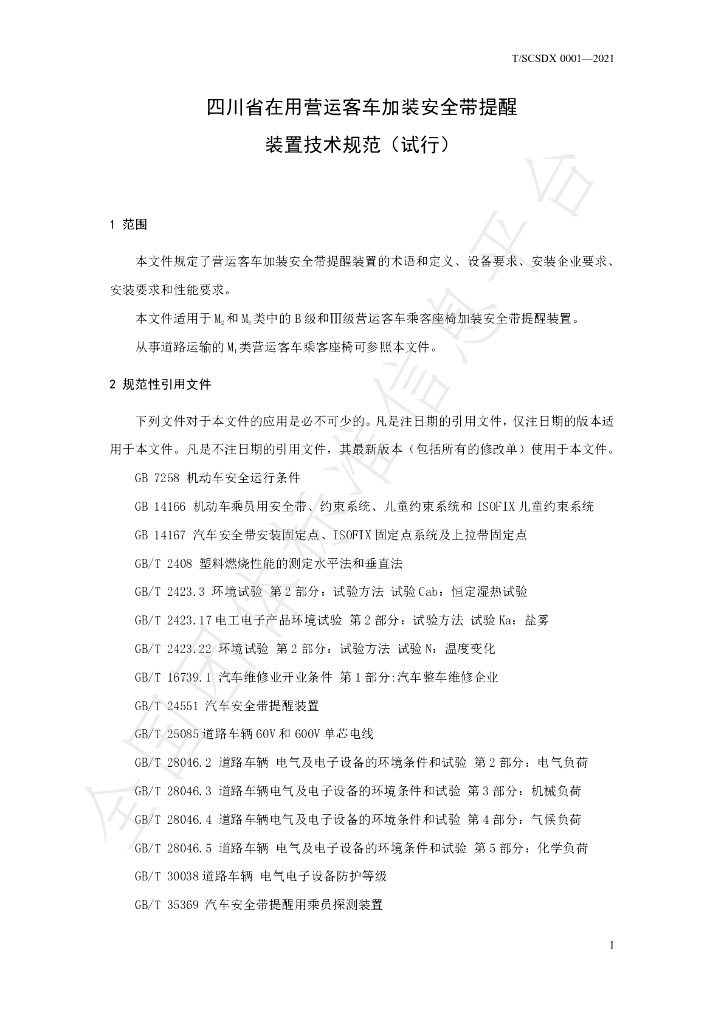 T/SCSDX 0001-2021 标准预览