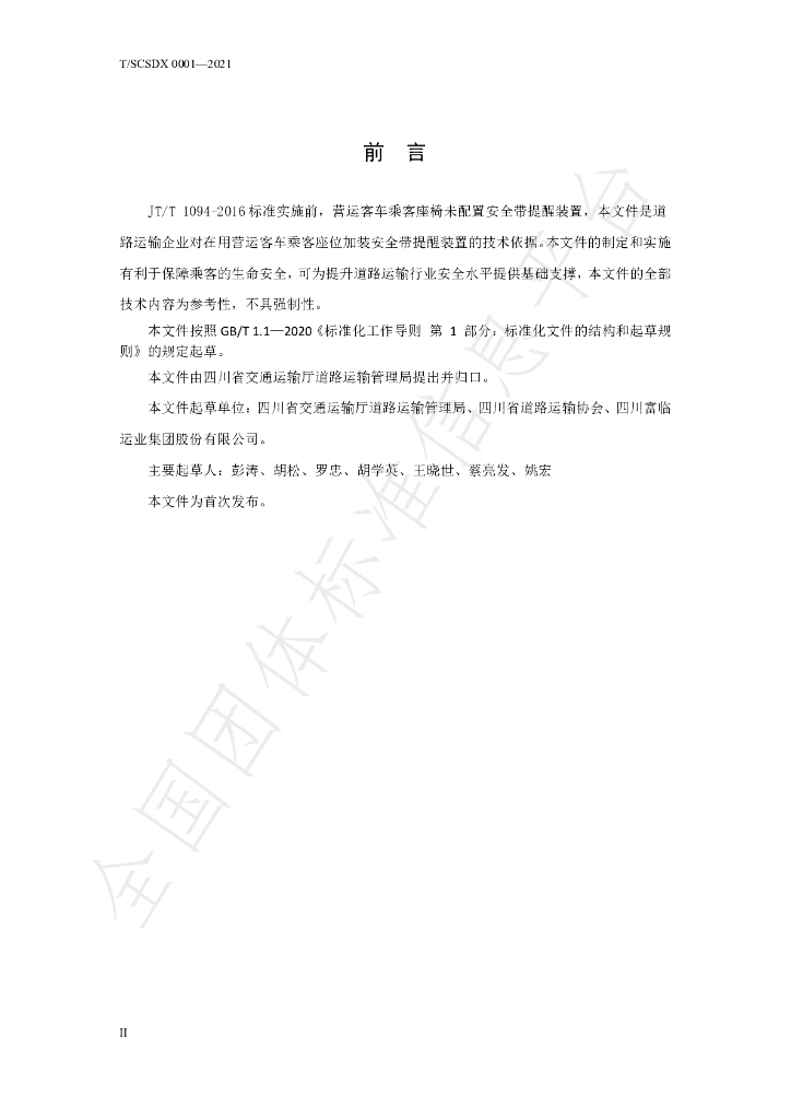 T/SCSDX 0001-2021 标准预览