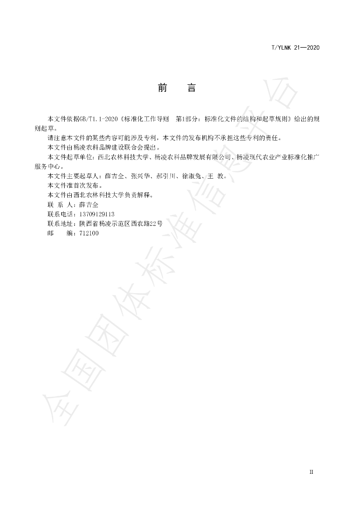 T/YLNK 21-2020 标准预览