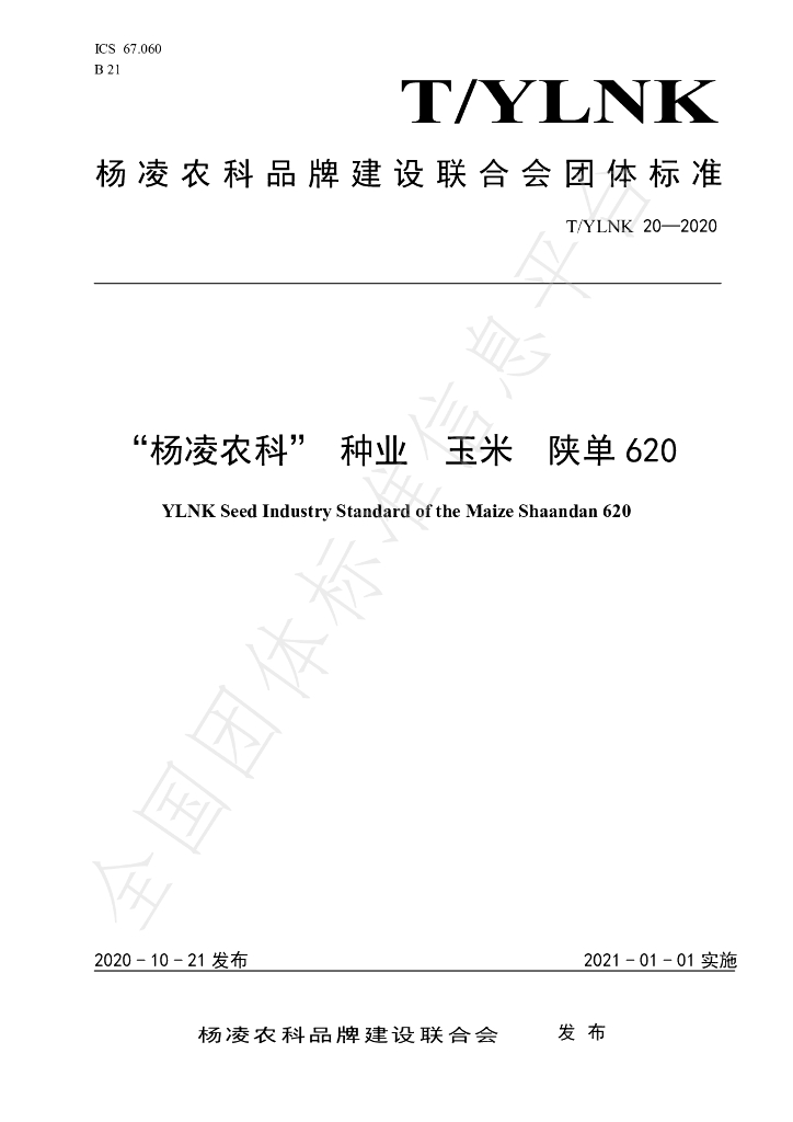 T/YLNK 20-2020 标准预览