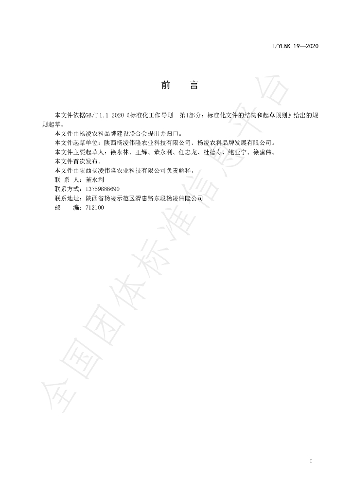 T/YLNK 19-2020 标准预览