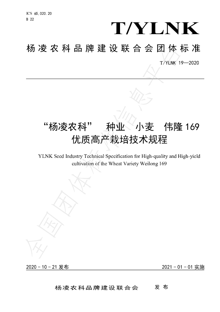 T/YLNK 19-2020 标准预览