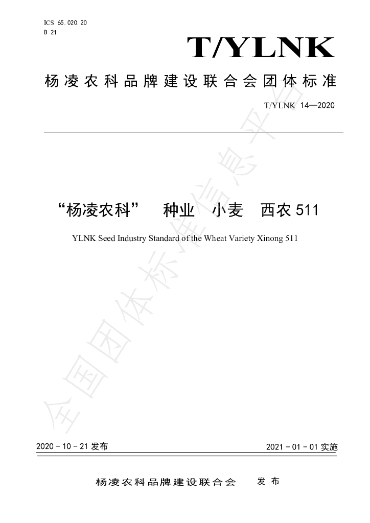 T/YLNK 14-2020 标准预览