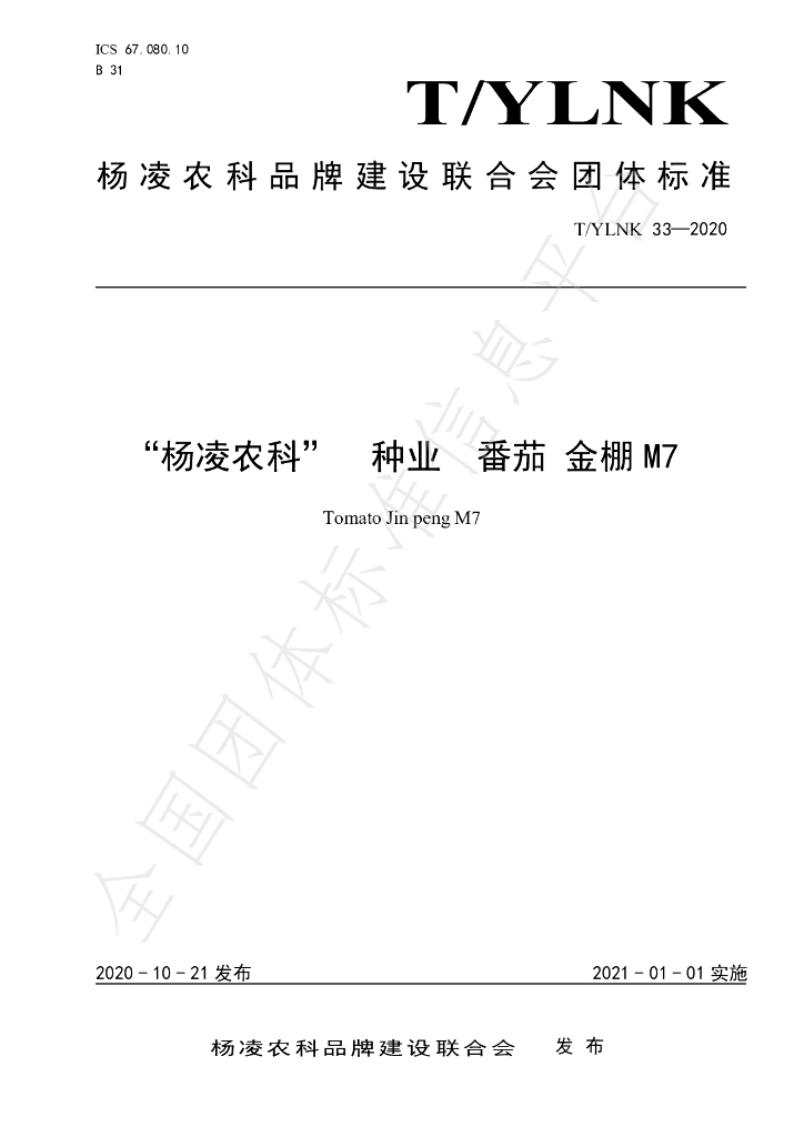 T/YLNK 33-2020 标准预览