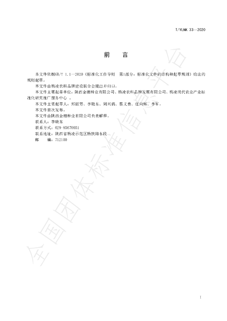 T/YLNK 33-2020 标准预览