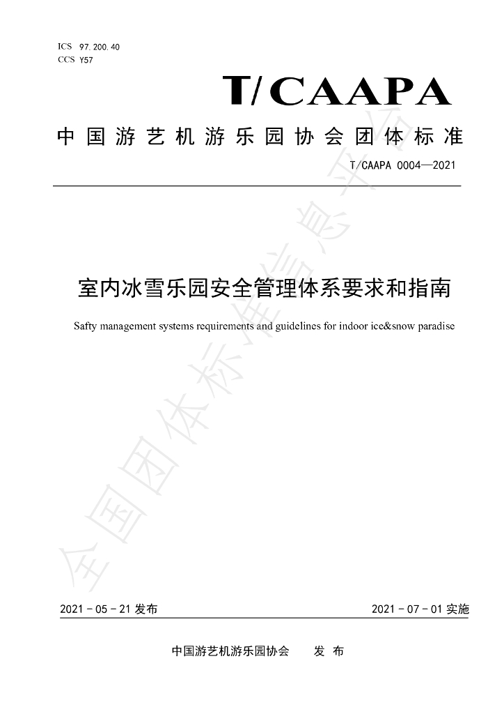 T/CAAPA 0004-2021 标准预览