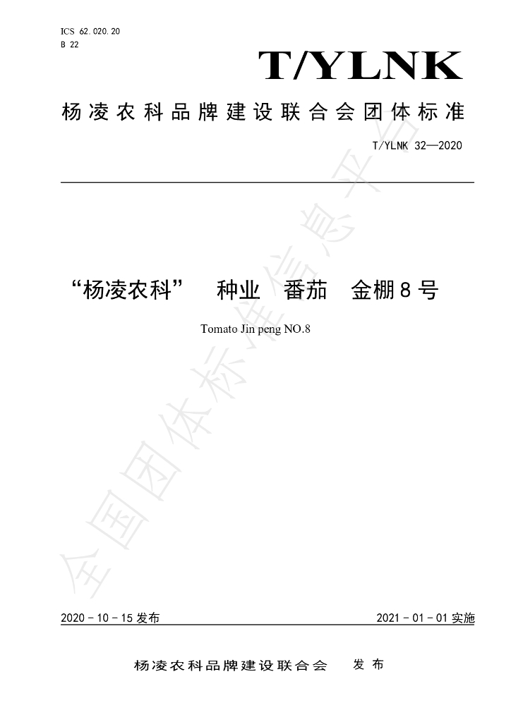 T/YLNK 32-2020 标准预览