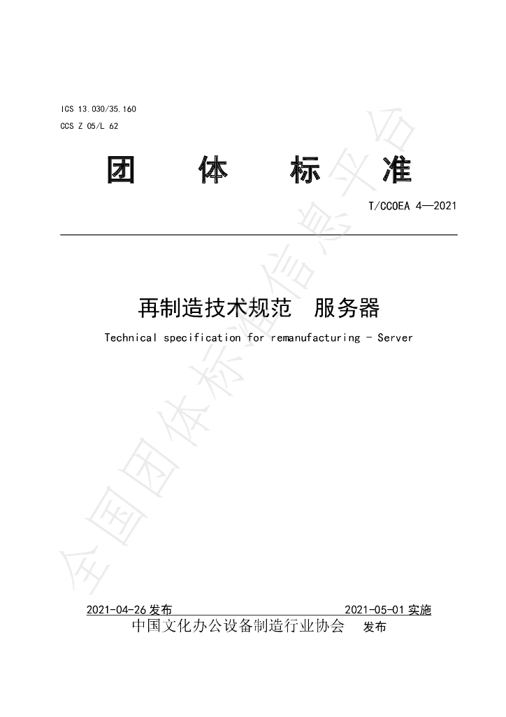 T/CCOEA 4-2021 标准预览