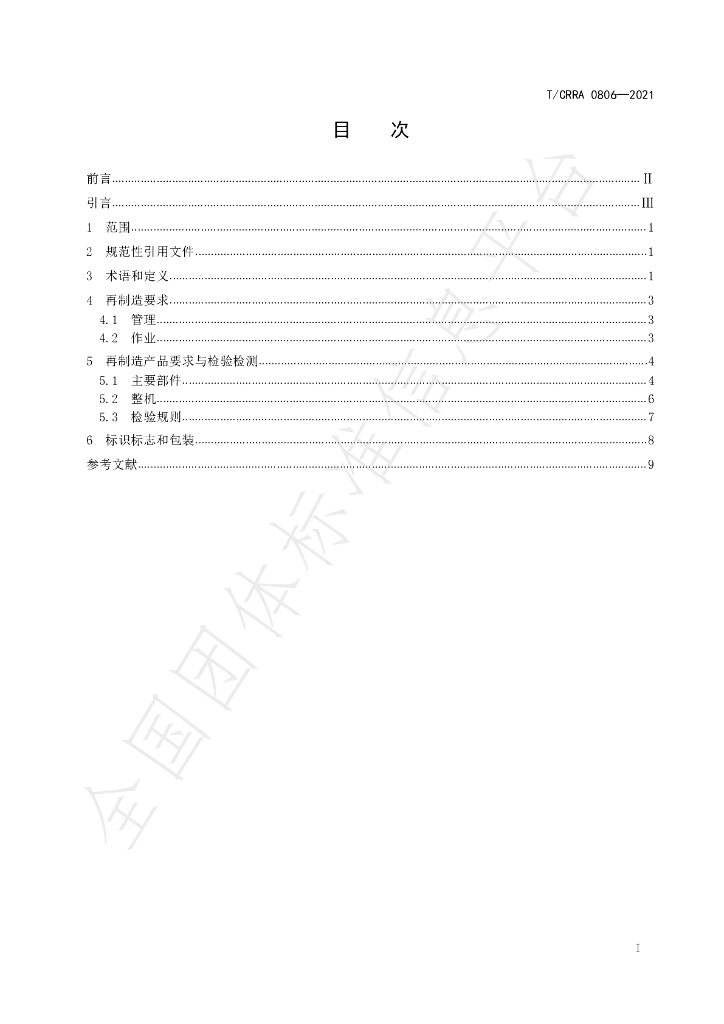 T/CCOEA 4-2021 标准预览