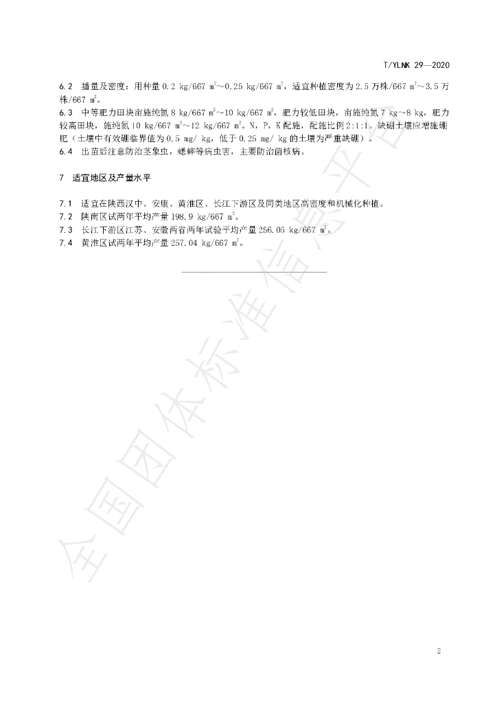 T/YLNK 29-2020 标准预览