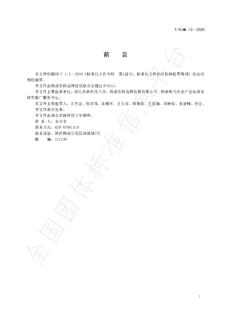 T/YLNK 12-2020 标准预览