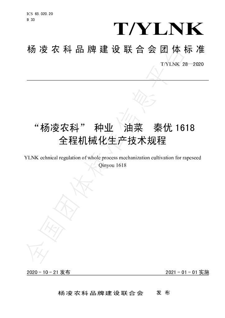 T/YLNK 28-2020 标准预览